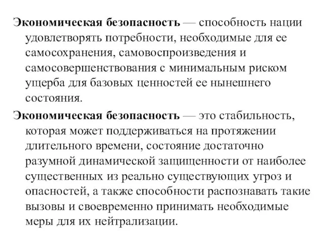 Экономическая безопасность — способность нации удовлетворять потребности, необходимые для ее