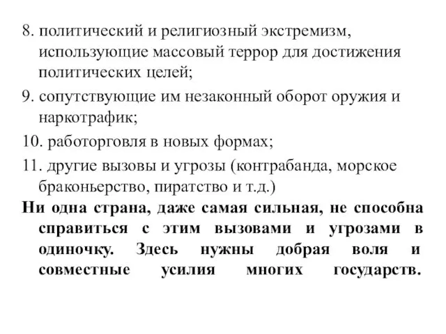 8. политический и религиозный экстремизм, использующие массовый террор для достижения