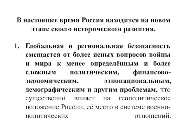 В настоящее время Россия находится на новом этапе своего исторического