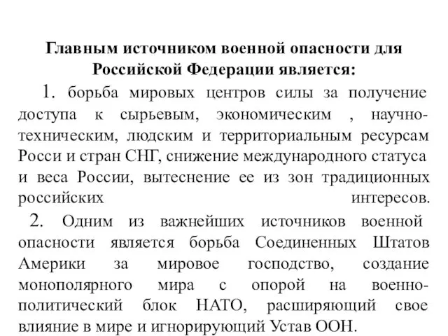 Главным источником военной опасности для Российской Федерации является: 1. борьба