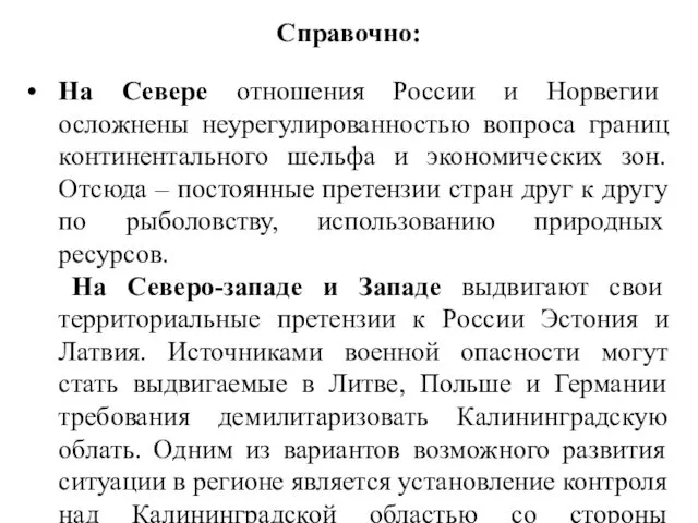 Справочно: На Севере отношения России и Норвегии осложнены неурегулированностью вопроса