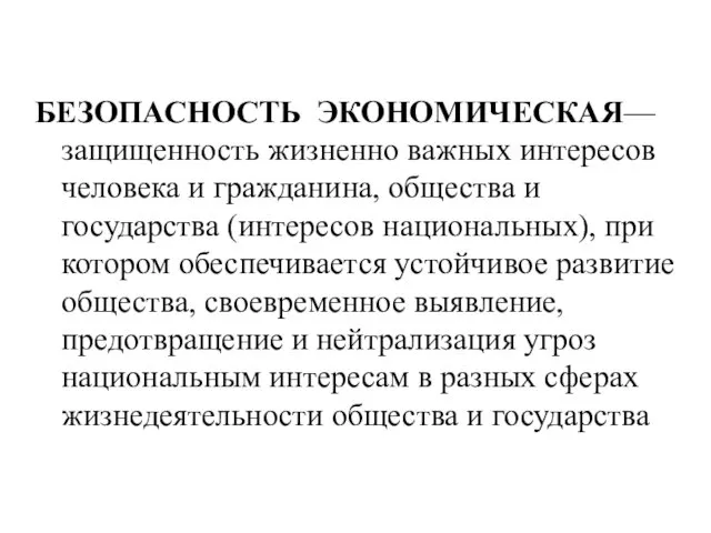 БЕЗОПАСНОСТЬ ЭКОНОМИЧЕСКАЯ— защищенность жизненно важных интересов человека и гражданина, общества