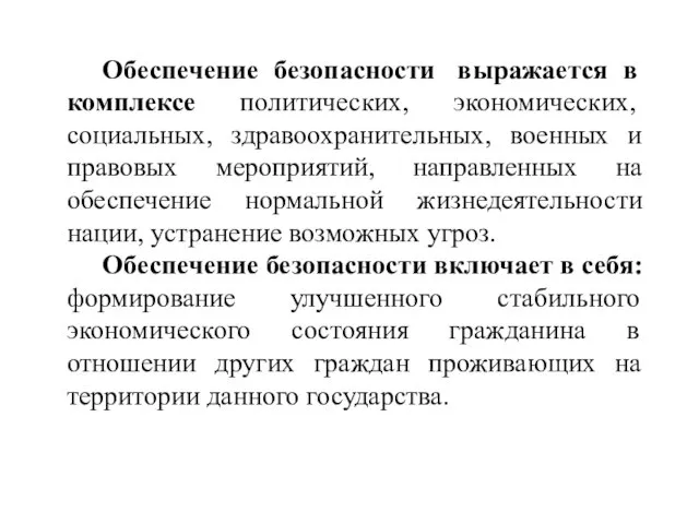 Обеспечение безопасности выражается в комплексе политических, экономических, социальных, здравоохранительных, военных