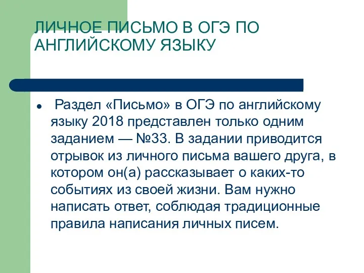 ЛИЧНОЕ ПИСЬМО В ОГЭ ПО АНГЛИЙСКОМУ ЯЗЫКУ Раздел «Письмо» в