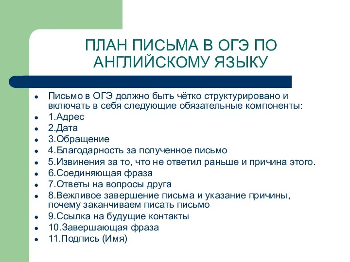 ПЛАН ПИСЬМА В ОГЭ ПО АНГЛИЙСКОМУ ЯЗЫКУ Письмо в ОГЭ