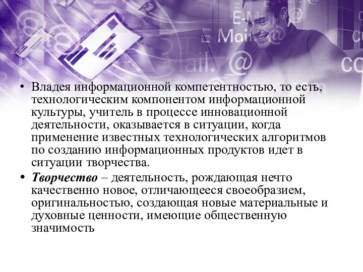 Владея информационной компетентностью, то есть, технологическим компонентом информационной культуры, учитель