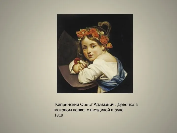 Кипренский Орест Адамович . Девочка в маковом венке, с гвоздикой в руке 1819