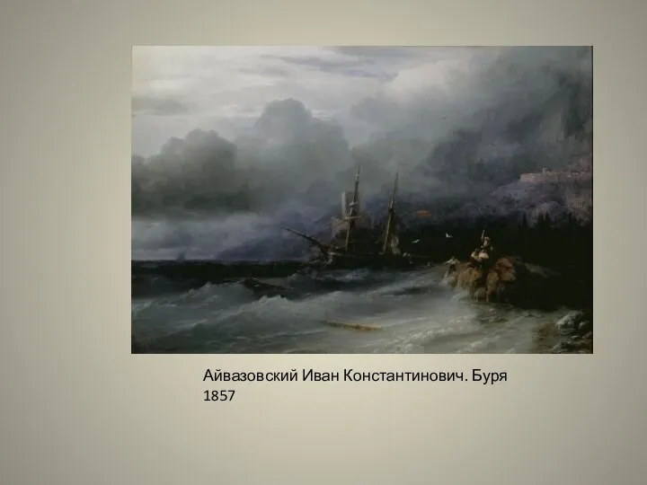 Айвазовский Иван Константинович. Буря 1857