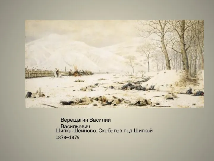 Верещагин Василий Васильевич Шипка-Шейново. Скобелев под Шипкой 1878–1879