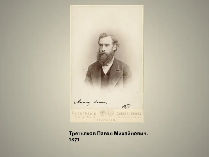 Третьяков Павел Михайлович. 1871