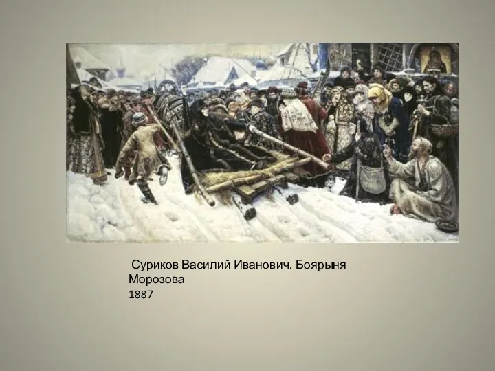 Суриков Василий Иванович. Боярыня Морозова 1887