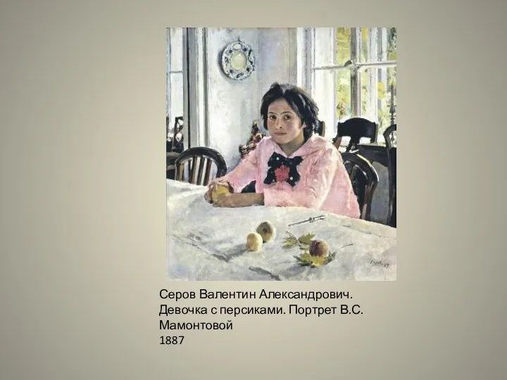 Серов Валентин Александрович. Девочка с персиками. Портрет В.С.Мамонтовой 1887