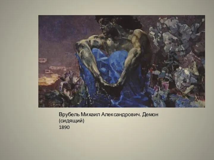 Врубель Михаил Александрович. Демон (сидящий) 1890