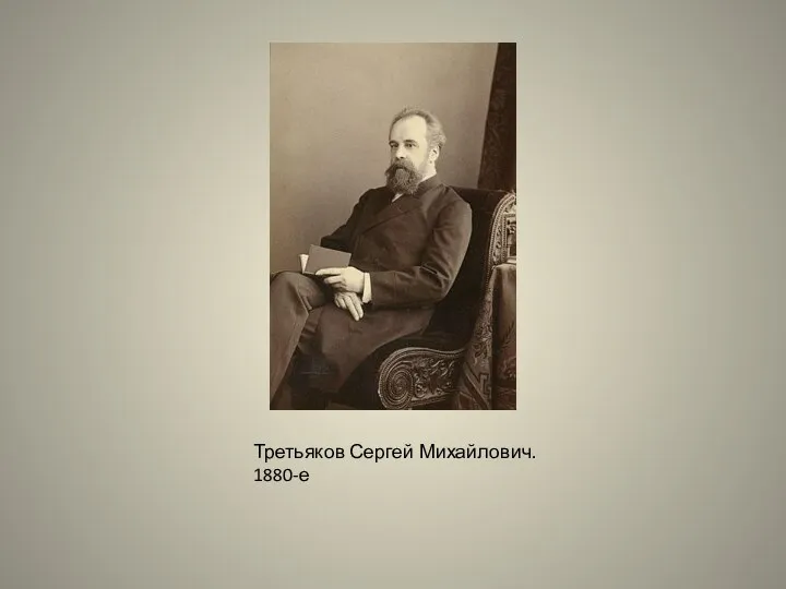 Третьяков Сергей Михайлович. 1880-е