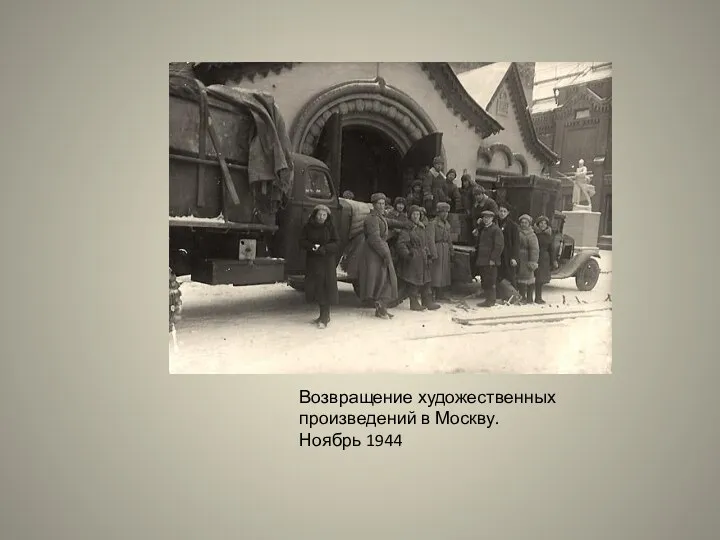 Возвращение художественных произведений в Москву. Ноябрь 1944