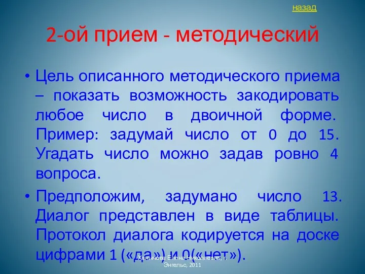 2-ой прием - методический Цель описанного методического приема – показать