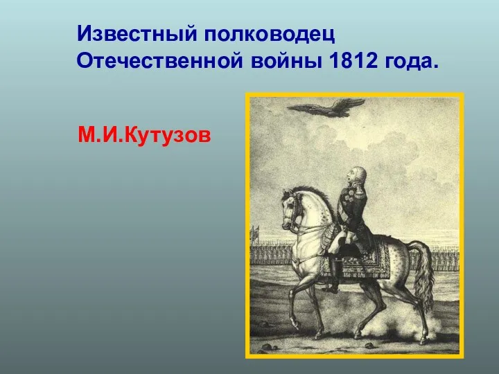 Известный полководец Отечественной войны 1812 года. М.И.Кутузов