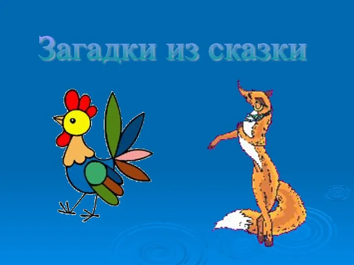 Загадки из сказки