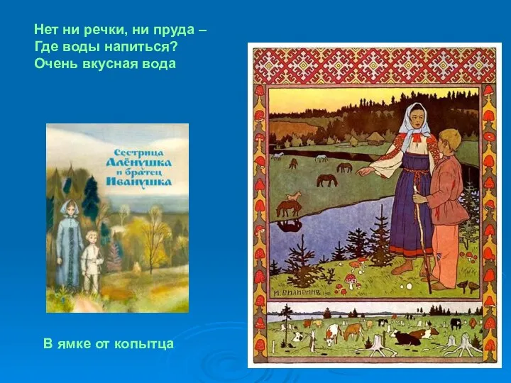 Нет ни речки, ни пруда – Где воды напиться? Очень вкусная вода В ямке от копытца