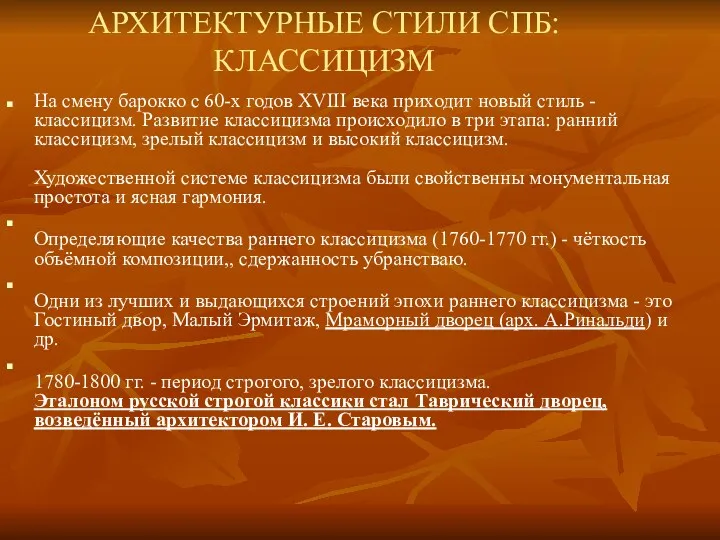 АРХИТЕКТУРНЫЕ СТИЛИ СПБ: КЛАССИЦИЗМ На смену барокко с 60-х годов