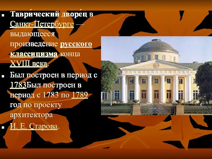 Таври́ческий дворе́ц в Санкт-Петербурге — выдающееся произведение русского классицизма конца
