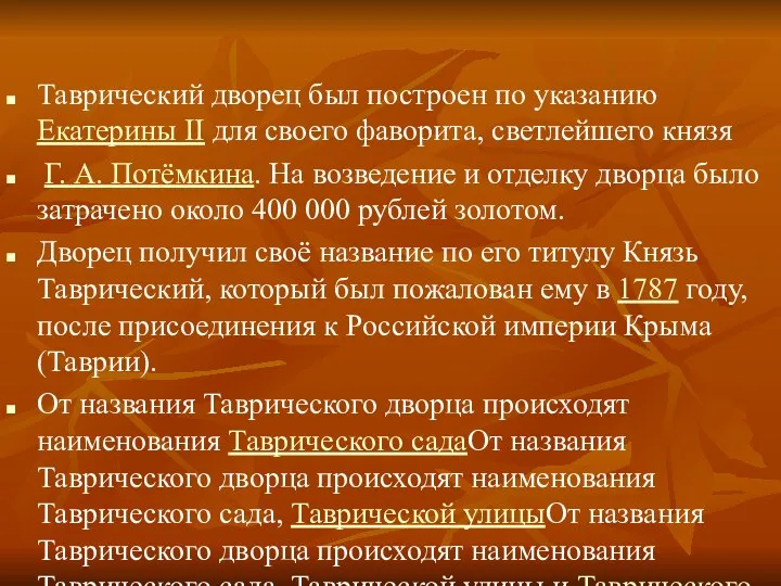 Таврический дворец был построен по указанию Екатерины II для своего