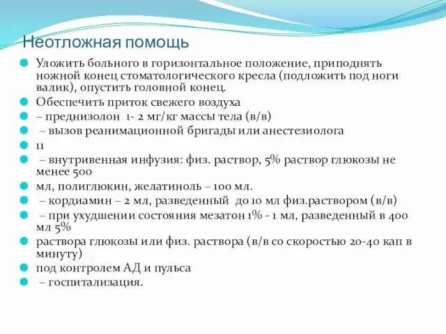 Неотложная помощь Уложить больного в горизонтальное положение, приподнять ножной конец