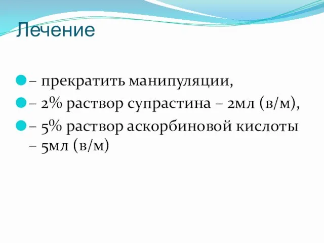 Лечение – прекратить манипуляции, – 2% раствор супрастина – 2мл