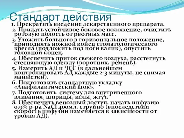 Стандарт действия 1. Прекратить введение лекарственного препарата. 2. Придать устойчивое