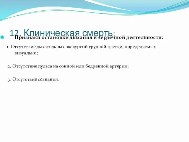 12. Клиническая смерть: Признаки остановки дыхания и сердечной деятельности: 1.