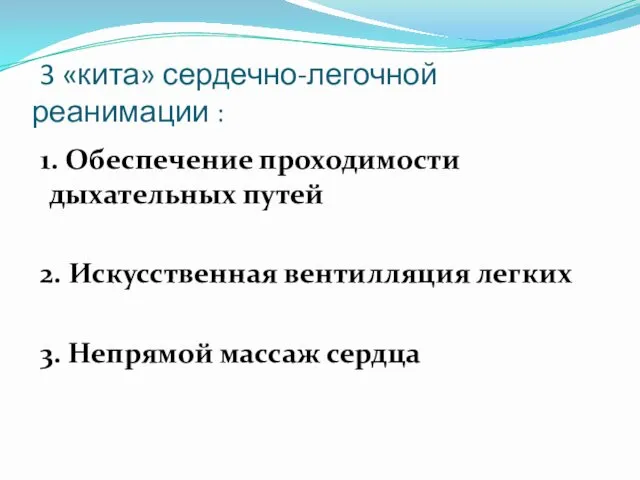 3 «кита» сердечно-легочной реанимации : 1. Обеспечение проходимости дыхательных путей