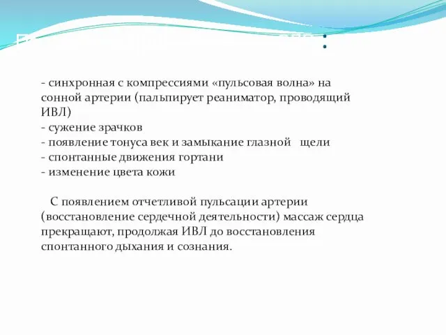 Показатели эффективности СЛР : - синхронная с компрессиями «пульсовая волна»