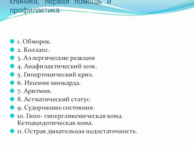 Виды неотложных состояний, патогенез, клиника, первая помощь и профилактика 1.