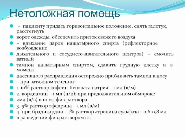 Нетоложная помощь – пациенту придать горизонтальное положение, снять галстук, расстегнуть