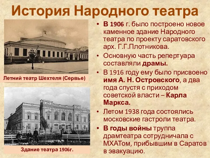 История Народного театра В 1906 г. было построено новое каменное здание Народного театра