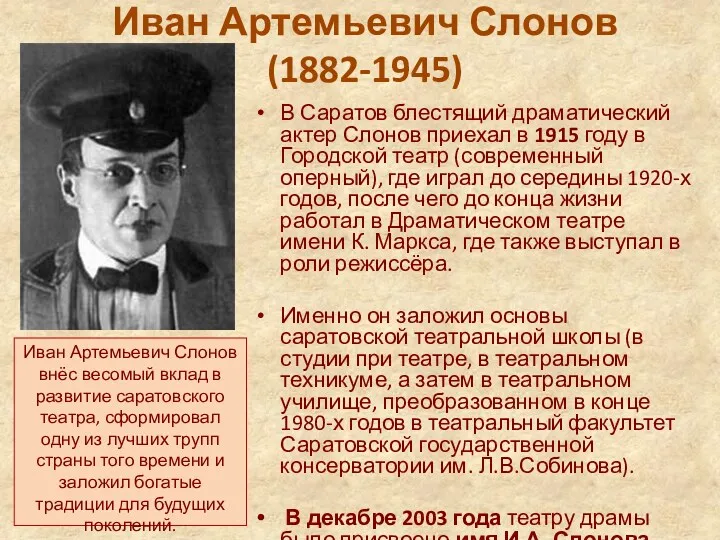 Иван Артемьевич Слонов (1882-1945) В Саратов блестящий драматический актер Слонов приехал в 1915