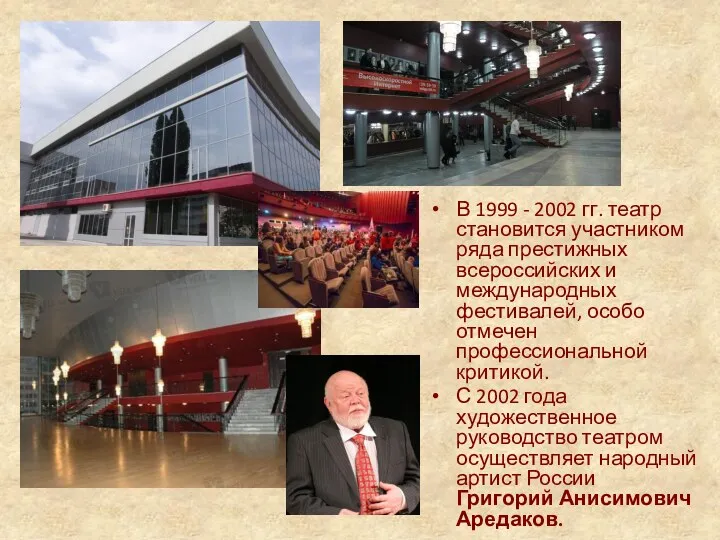 В 1999 - 2002 гг. театр становится участником ряда престижных всероссийских и международных