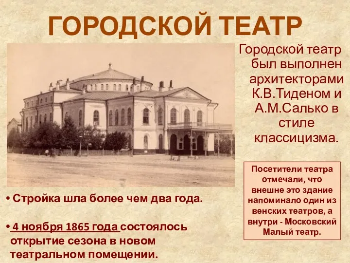 ГОРОДСКОЙ ТЕАТР Городской театр был выполнен архитекторами К.В.Тиденом и А.М.Салько в стиле классицизма.