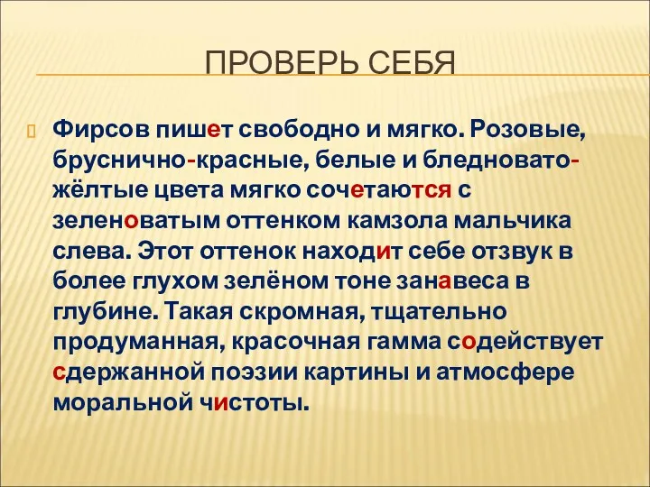 ПРОВЕРЬ СЕБЯ Фирсов пишет свободно и мягко. Розовые, бруснично-красные, белые