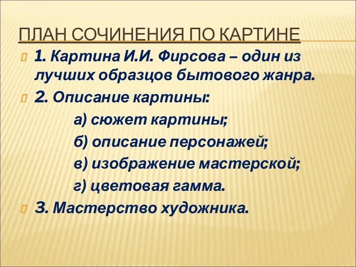 ПЛАН СОЧИНЕНИЯ ПО КАРТИНЕ 1. Картина И.И. Фирсова – один