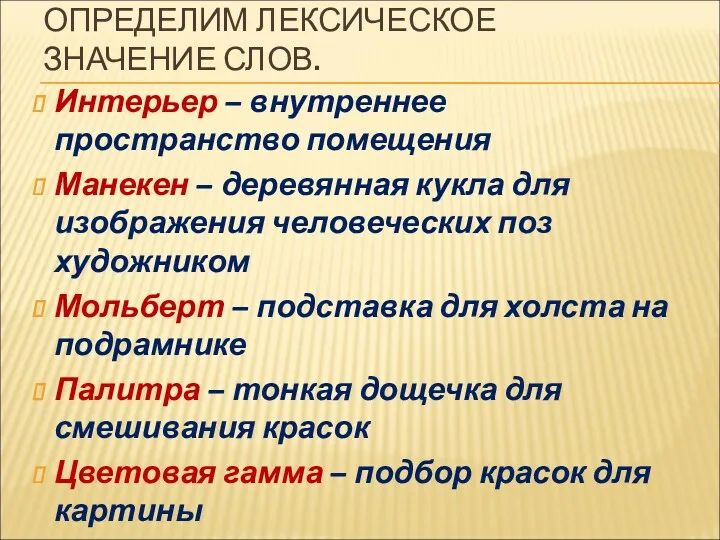 ОПРЕДЕЛИМ ЛЕКСИЧЕСКОЕ ЗНАЧЕНИЕ СЛОВ. Интерьер – внутреннее пространство помещения Манекен