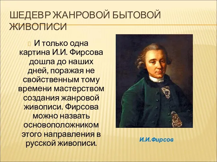 ШЕДЕВР ЖАНРОВОЙ БЫТОВОЙ ЖИВОПИСИ И только одна картина И.И. Фирсова