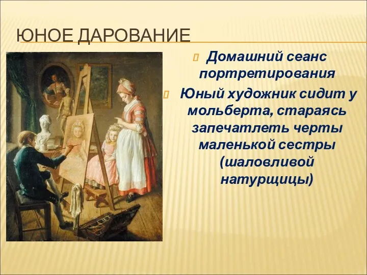 Домашний сеанс портретирования Юный художник сидит у мольберта, стараясь запечатлеть