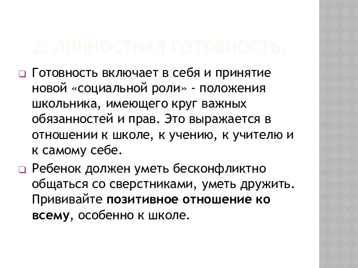 2. ЛИЧНОСТНАЯ ГОТОВНОСТЬ. Готовность включает в себя и принятие новой