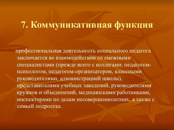 7. Коммуникативная функция профессиональная деятельность социального педагога заключается во взаимодействии