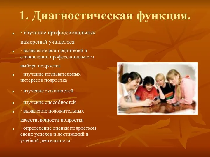 1. Диагностическая функция. · изучение профессиональных намерений учащегося · выявление