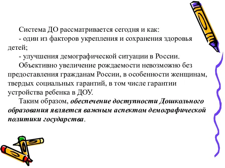 Система ДО рассматривается сегодня и как: - один из факторов укрепления и сохранения