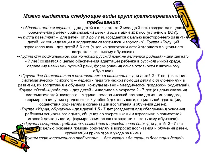 Можно выделить следующие виды групп кратковременного пребывания: «Адаптационная группа» -