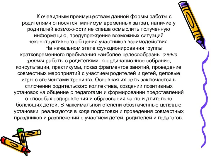 К очевидным преиму­ществам данной формы работы с родителями относятся: минимум временных затрат, наличие