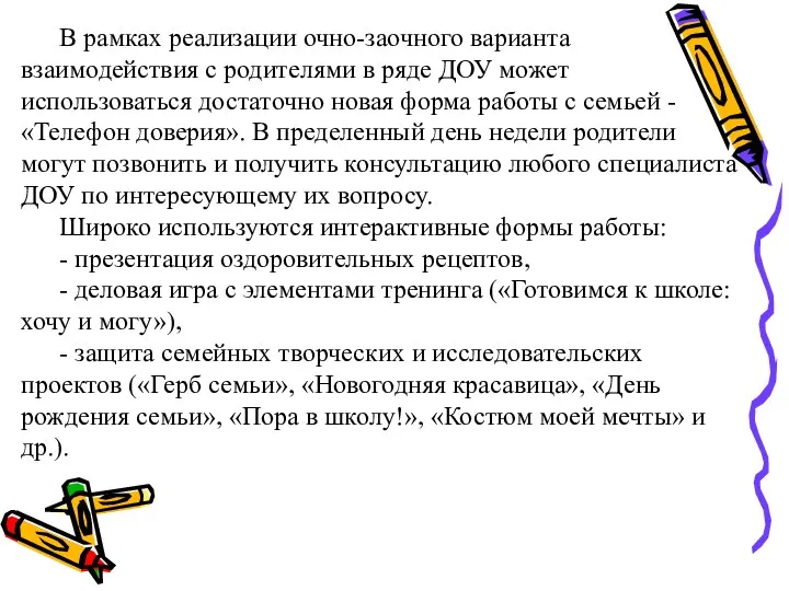 В рамках реализации очно-заочного варианта взаимодействия с родителями в ряде ДОУ может использоваться